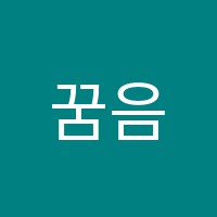 꿈음악학원 썸네일 이미지