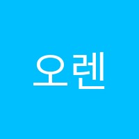 오렌지ACADEMY학원 썸네일 이미지