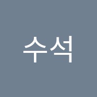 수석단과학원 썸네일 이미지