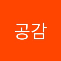 공감미술교습소 썸네일 이미지