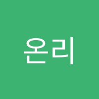 온리원에듀학원 썸네일 이미지