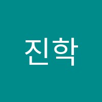진학고등관학원 썸네일 이미지