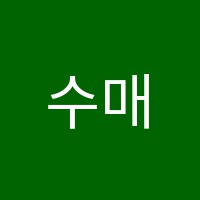 수매쓰(math)수학교습소 썸네일 이미지