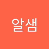 알샘학원 썸네일 이미지