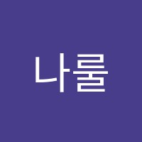 나룰음악학원 썸네일 이미지
