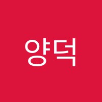 양덕수과람학원 썸네일 이미지