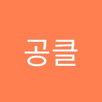 공클라라음악학원 썸네일 이미지