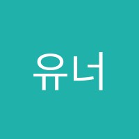 유너스학원 썸네일 이미지