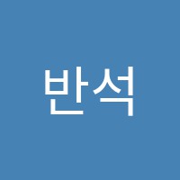 반석수학교습소 썸네일 이미지