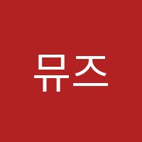 뮤즈음악학원 썸네일 이미지