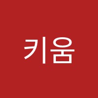 키움학원 썸네일 이미지