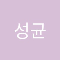 성균관입시학원 썸네일 이미지