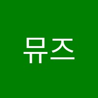 뮤즈음악학원 썸네일 이미지