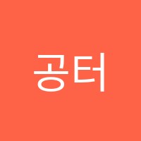공터영어교습소 썸네일 이미지