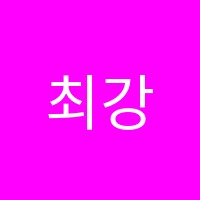 최강수학교습소 썸네일 이미지