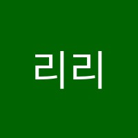 리리코음악학원 썸네일 이미지