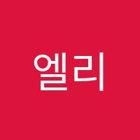 엘리스수학학원 썸네일 이미지