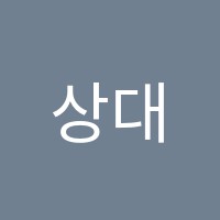상대독서실 썸네일 이미지