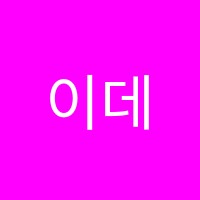 이데아미술학원 썸네일 이미지