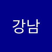 강남입시학원 썸네일 이미지