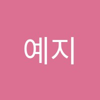 예지학원 썸네일 이미지