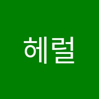 헤럴드동탄어학원 썸네일 이미지