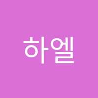 하엘피아노교습소 썸네일 이미지