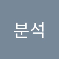 분석수학학원 썸네일 이미지