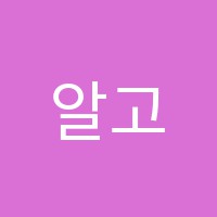 알고리즘학원 썸네일 이미지