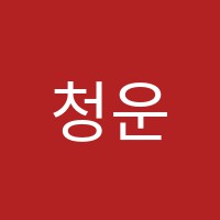 청운학원 썸네일 이미지