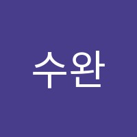 수완한스외국어학원 썸네일 이미지