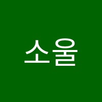 소울음악학원 썸네일 이미지