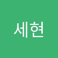 세현보습학원 썸네일 이미지