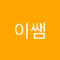 이쌤수학학원 썸네일 이미지