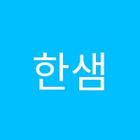 한샘영재보습학원 썸네일 이미지
