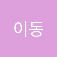 이동종합학원 썸네일 이미지