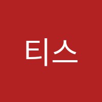 티스터디학원 썸네일 이미지