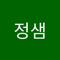 정샘국어논술교습소 썸네일 이미지