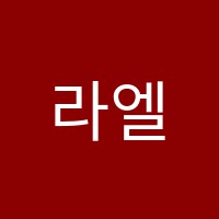 라엘음악전문학원 썸네일 이미지