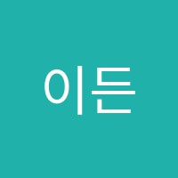 이든영어교습소 썸네일 이미지