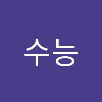 수능외국어학원 썸네일 이미지