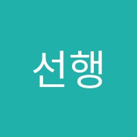 선행과심화학원 썸네일 이미지