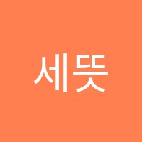 세뜻중국어학원 썸네일 이미지
