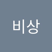 비상비상학원 썸네일 이미지