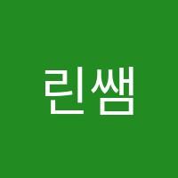 린쌤학원 썸네일 이미지