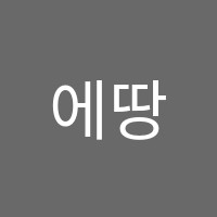 에땅어린이미술학원 썸네일 이미지