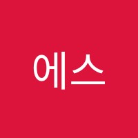 에스수학학원 썸네일 이미지