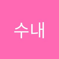 수내미술학원 썸네일 이미지