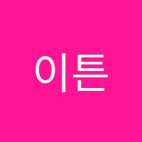 이튼영어학원 썸네일 이미지