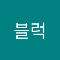 블럭앤가베코딩교습소 썸네일 이미지